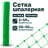 Шпалерная сетка 2х50
