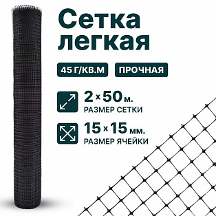 Лёгкая сетка 2х200