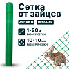 Сетка от зайцев 1х20