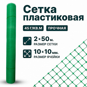 Пластиковая сетка 4х250