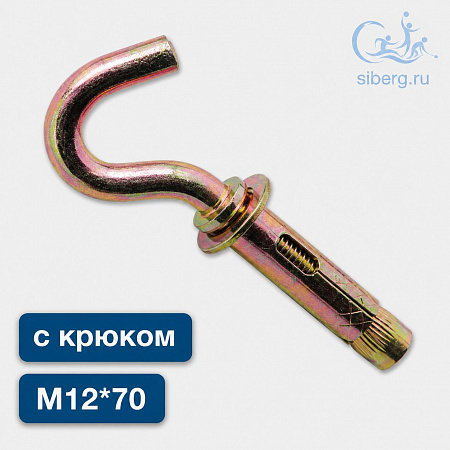 Анкер Болт с крюком М12*70