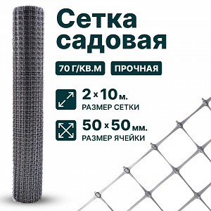 Садовая сетка серебристая 2х10