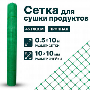 Сетка для сушки продуктов 0,5х10