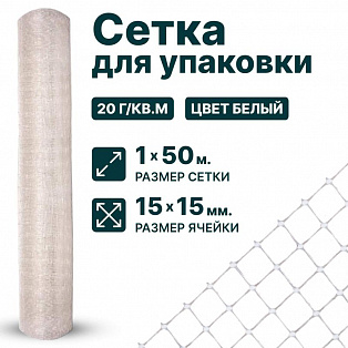Сетка для упаковки 1х50