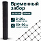 Временный забор, чёрный 2х20