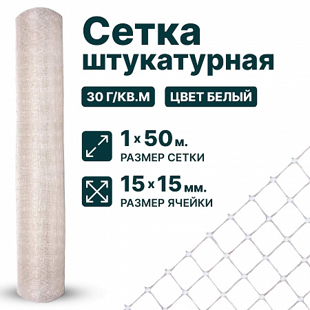Штукатурная сетка 1х50