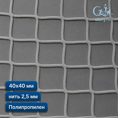 Сетка заградительная 40х40 мм 2,5 мм белая (полипропилен)