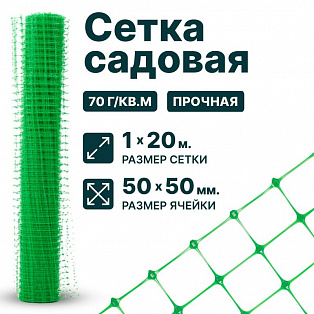 Садовая сетка зеленая 1х20