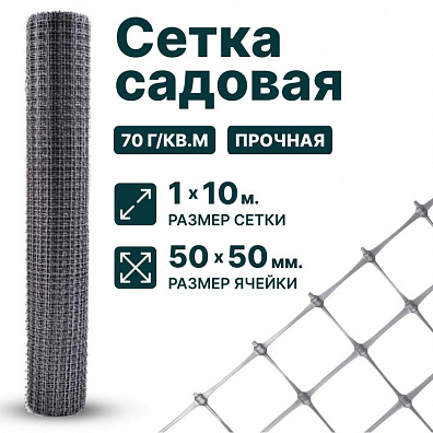 Садовая сетка серебристая 1х10