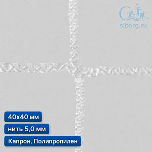 Сетка заградительная квадрат ячейка 40х40 мм нить 5,0 мм капрон, полипропилен