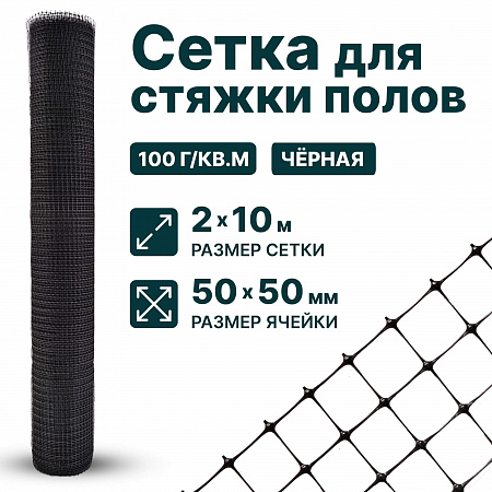 Сетка для стяжки полов 2х10