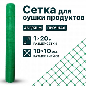 Сетка для сушки продуктов 1х20