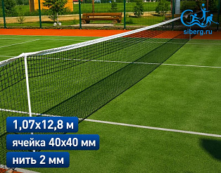 Сетка для большого тенниса 2 мм 1,07х12,8 м капрон, ПП