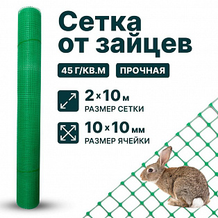 Сетка от зайцев 2х10