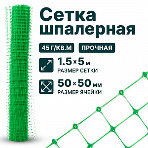Шпалерная сетка 1,5х5